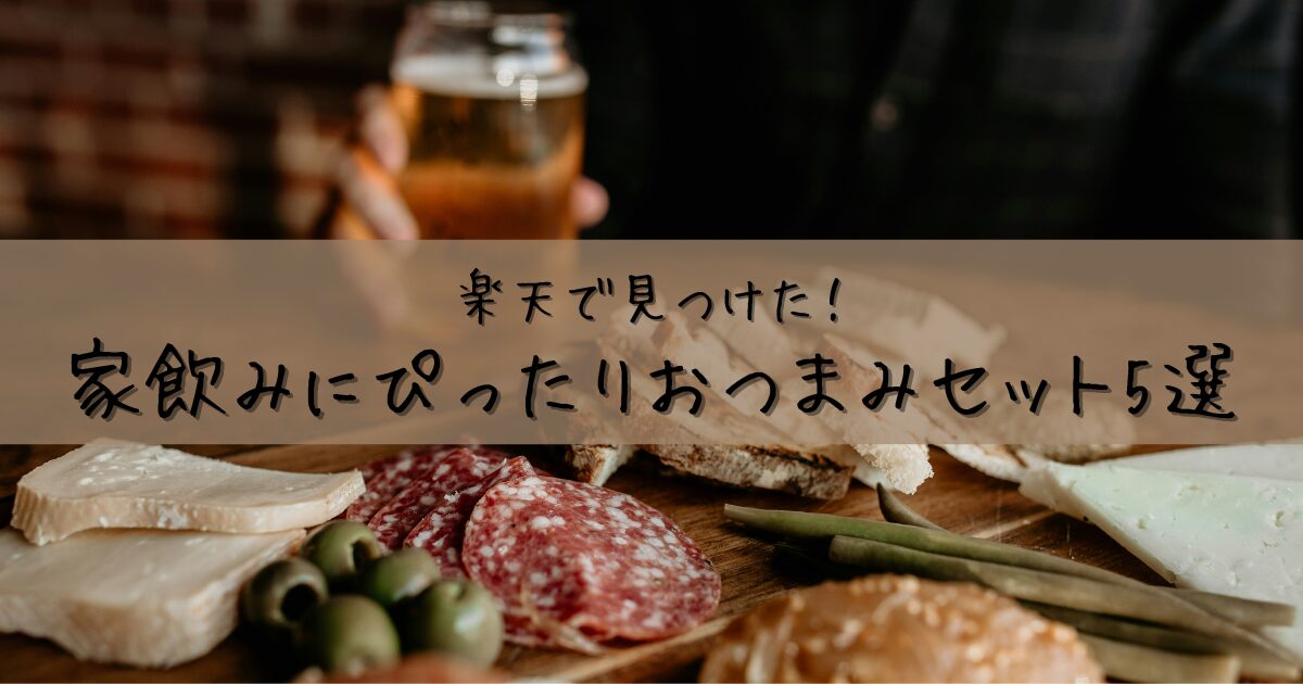楽天で見つけた! 家飲みにぴったりおつまみセット5選